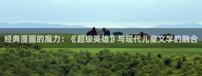 樱花动漫羞羞漫画：经典漫画的魔力：《超级英雄》与现代儿童文学的融合