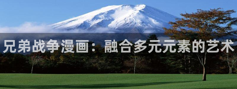 羞羞漫画yy漫画喷水漫画：兄弟战争漫画：融合多元元素的艺术