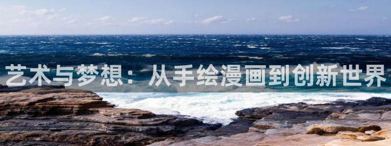 纲手和鸣人羞羞漫画：艺术与梦想：从手绘漫画到创新世界