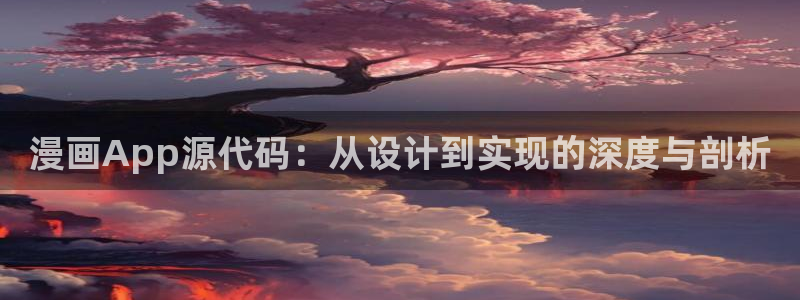 嗯羞羞漫画：漫画App源代码：从设计到实现的深度与剖析