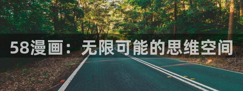 白丝袜美女羞羞漫画：58漫画：无限可能的思维空间